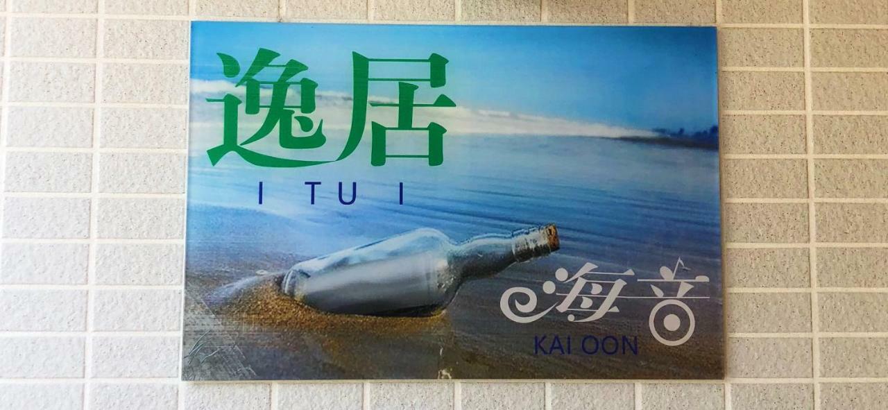 逸居&海音#200平方海景别墅#小樽步行街浪漫街附近#可以免费停放1台车#房间配有空调#暖气 Kültér fotó