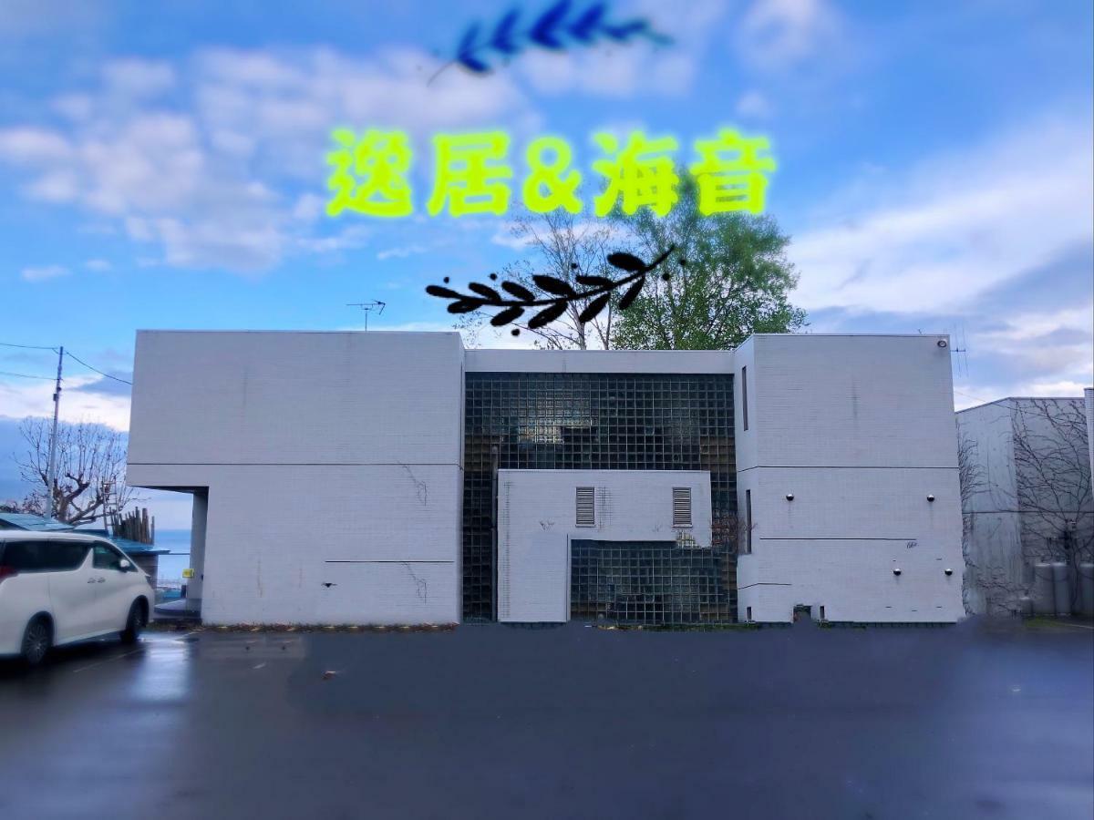 逸居&海音#200平方海景别墅#小樽步行街浪漫街附近#可以免费停放1台车#房间配有空调#暖气 Kültér fotó